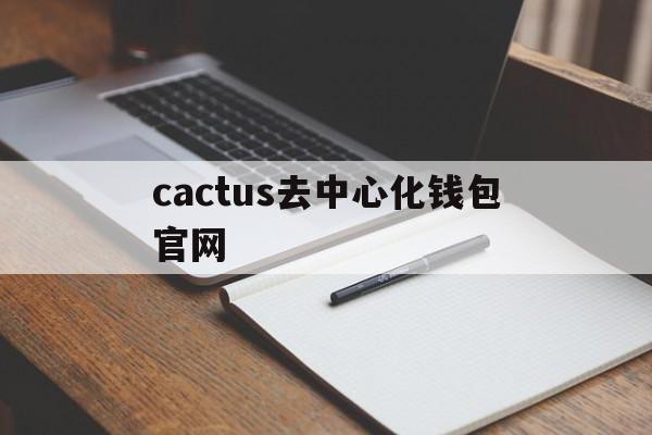 cactus去中心化钱包官网、中心化钱包和去中心化钱包的区别