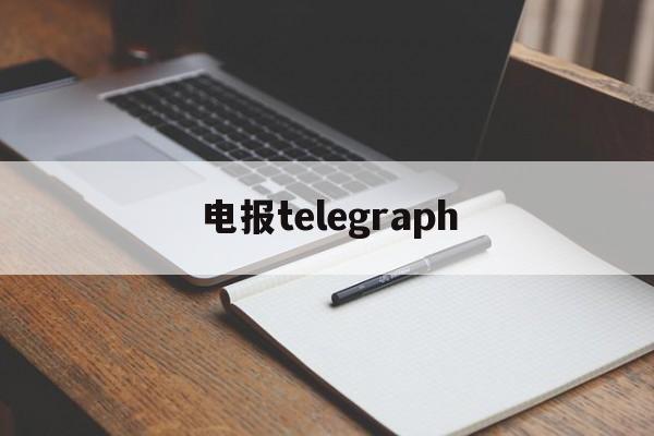 电报telegraph、电报telegraph怎么用