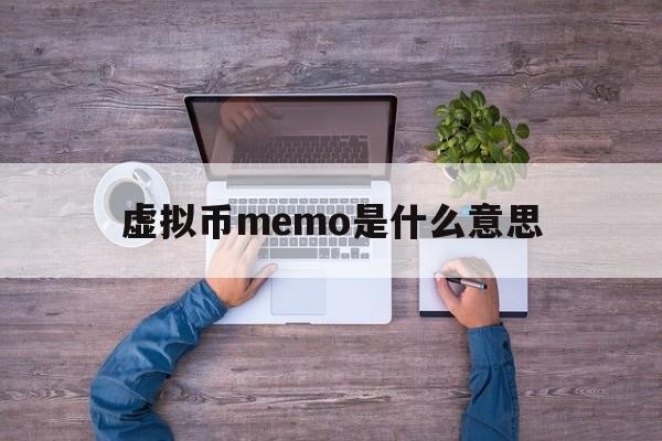 关于虚拟币memo是什么意思的信息