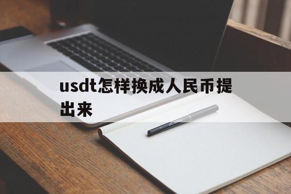 usdt怎样换成人民币提出来的简单介绍