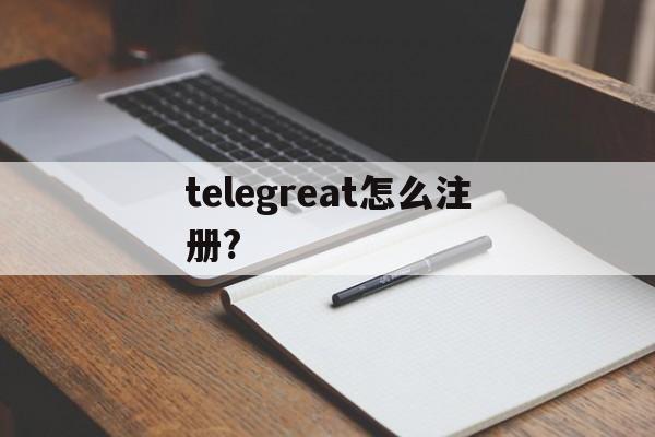 telegreat怎么注册?、telegreat怎么注册ios