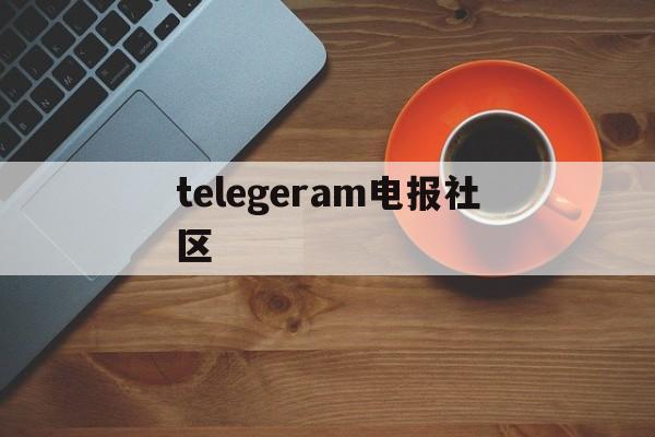 telegeram电报社区、电报telegrammessenger