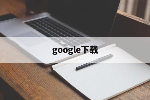 google下载、gogoogle下载