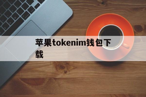 苹果tokenim钱包下载、下载imtoken钱包ios