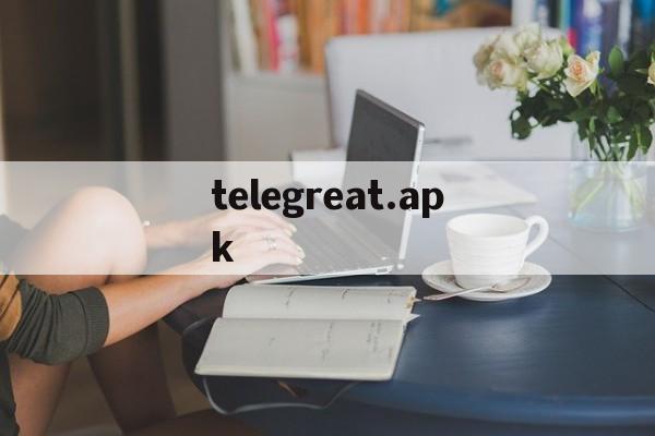 telegreat.apk、telegram会被网警检测到吗