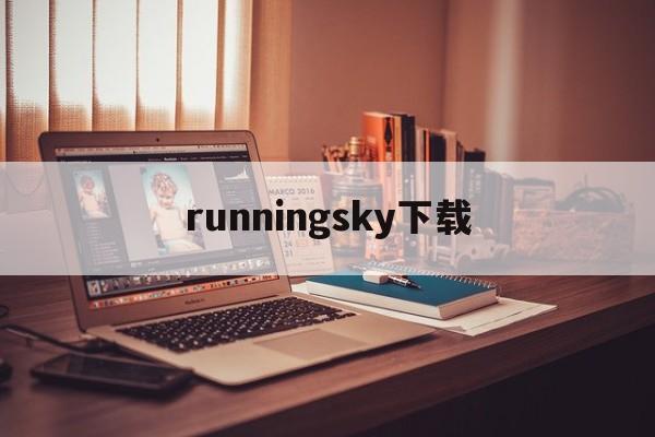 runningsky下载、running the app