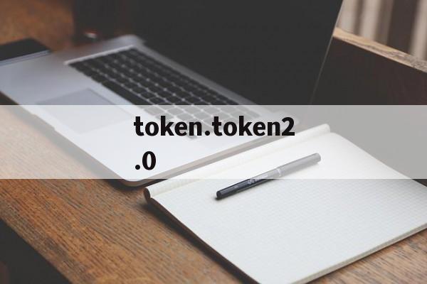 token.token2.0的简单介绍