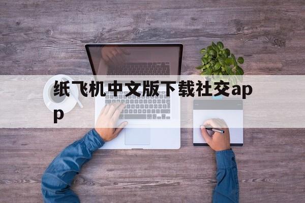 纸飞机中文版下载社交app的简单介绍