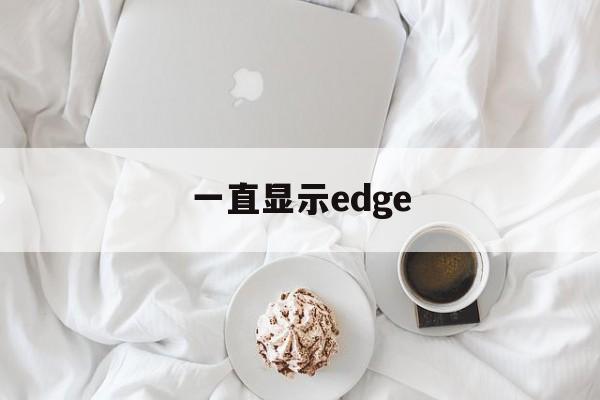 一直显示edge、一直显示额度评估中