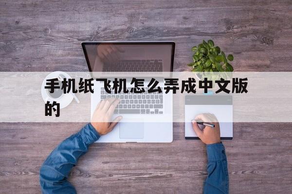 手机纸飞机怎么弄成中文版的、手机纸飞机怎么把英文调成中文