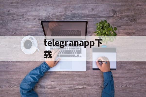 telegranapp下载、telegeram苹果安装包下载