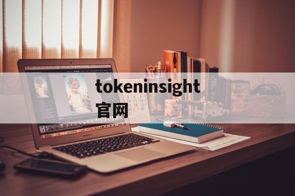 tokeninsight官网、tokeninsight官网下载