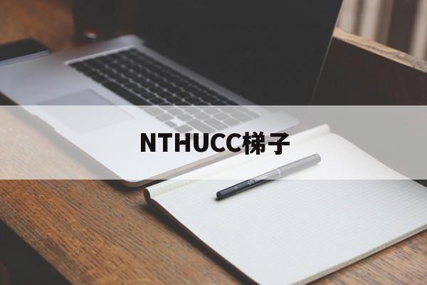 NTHUCC梯子、nthucc梯子要钱吗