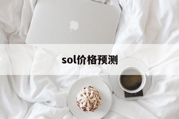 sol价格预测、sol价格今日行情