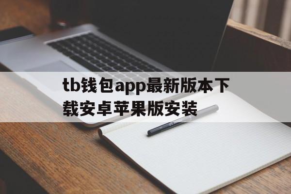 tb钱包app最新版本下载安卓苹果版安装、tb钱包app最新版本下载安卓苹果版安装不了