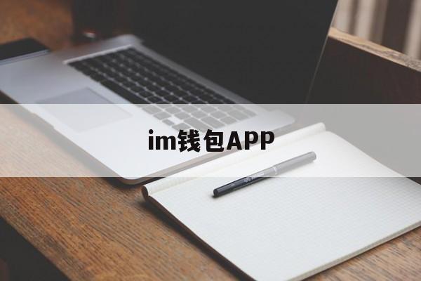 im钱包APP、im钱包app网站