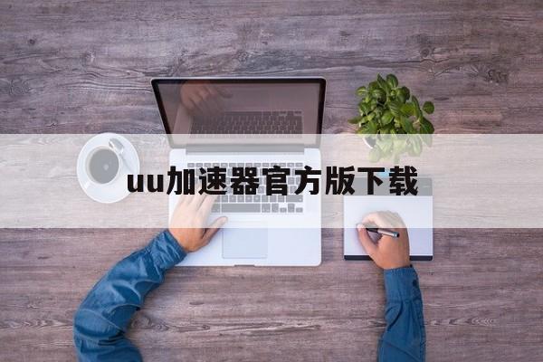 uu加速器官方版下载、uu加速器官方版下载DNF韩服