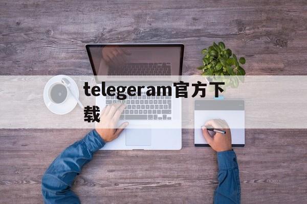 telegeram官方下载、telegreat官方版下载