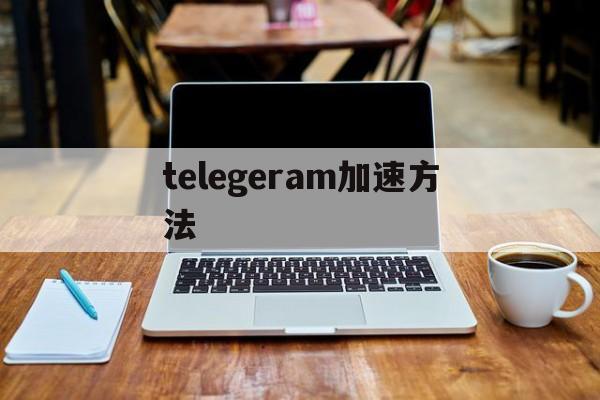 telegeram加速方法、telegreat用什么加速器