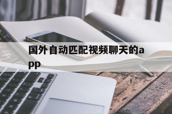 国外自动匹配视频聊天的app、chatrandom随机匹配聊天