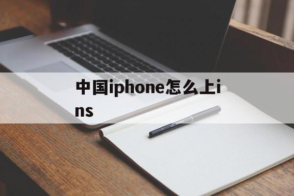 中国iphone怎么上ins、中国iphone怎么上facebook?