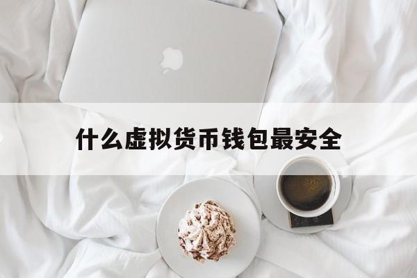 包含什么虚拟货币钱包最安全的词条