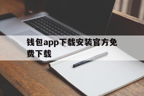 钱包app下载安装官方免费下载、钱包app下载安装官方免费下载1