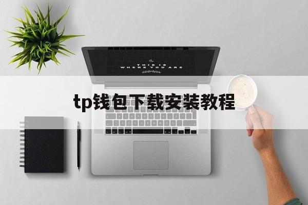 tp钱包下载安装教程、tp钱包app官网下载