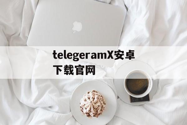 telegeramX安卓下载官网、黑色telegeramX最新版下载