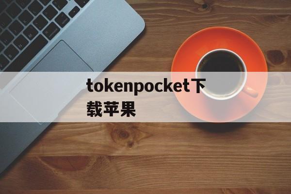 tokenpocket下载苹果、tokenpocket苹果版安装教程