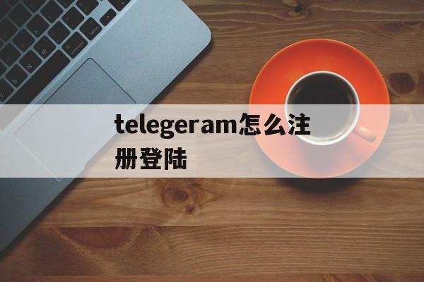 telegeram怎么注册登陆、telegeram跳过验证码登陆