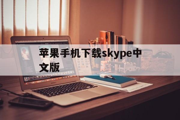 苹果手机下载skype中文版、苹果手机下载skype中文版麦芽地