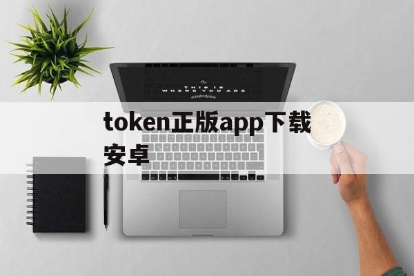 token正版app下载安卓、token imdownload