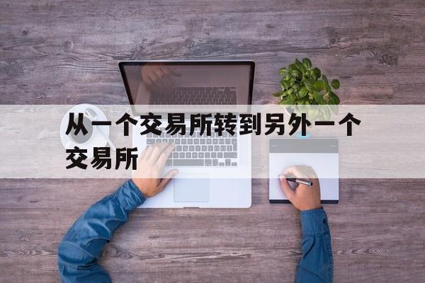 从一个交易所转到另外一个交易所、从一个交易所转到另外一个交易所要多久