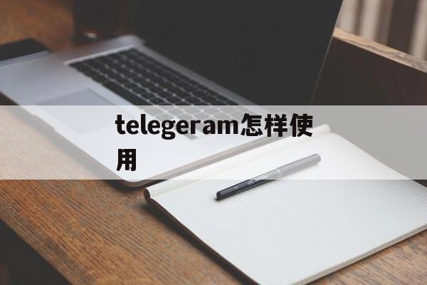 telegeram怎样使用的简单介绍