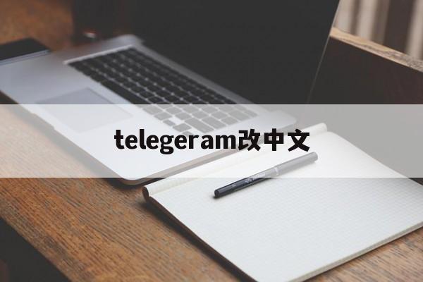 telegeram改中文、telegeram转换中文