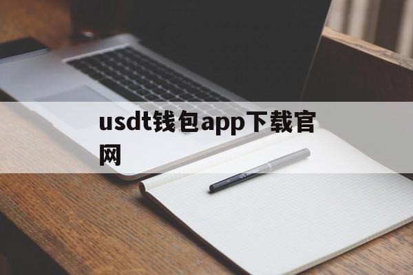 包含usdt钱包app下载官网的词条