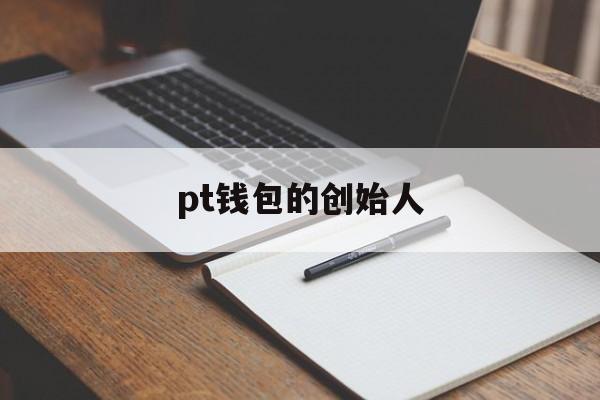 pt钱包的创始人、pt钱包app下载