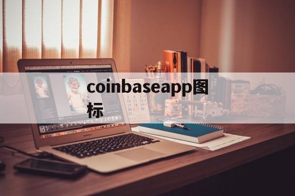 coinbaseapp图标、coinbase pro apk