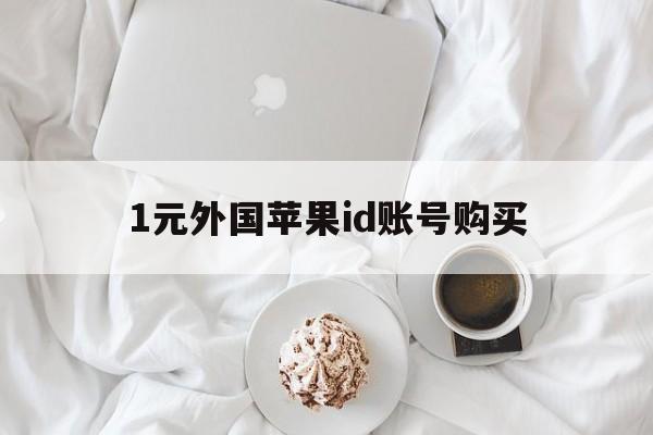 1元外国苹果id账号购买、1元外国苹果id账号购买中国