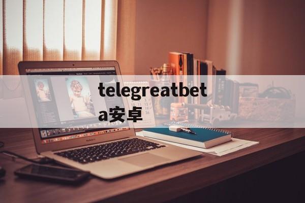 telegreatbeta安卓、telegreat简体中文语言包