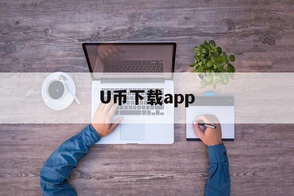 U币下载app、u币钱包怎么下载