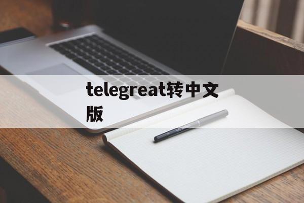 telegreat转中文版、telegreat怎么转中文