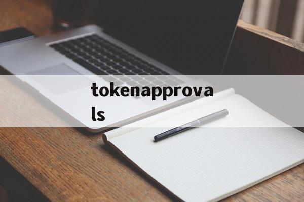 包含tokenapprovals的词条