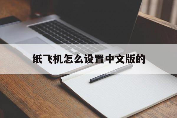 纸飞机怎么设置中文版的、纸飞机怎么设置中文版的字体