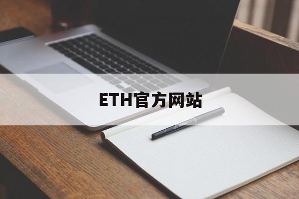 ETH官方网站、eth官方网站下载