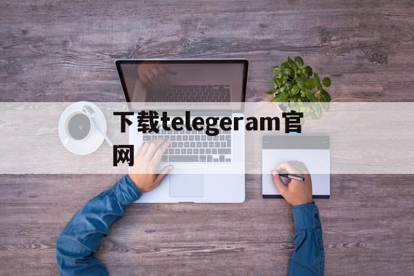 下载telegeram官网、telegeramx官网入口