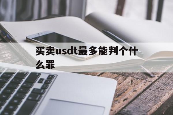 买卖usdt最多能判个什么罪的简单介绍