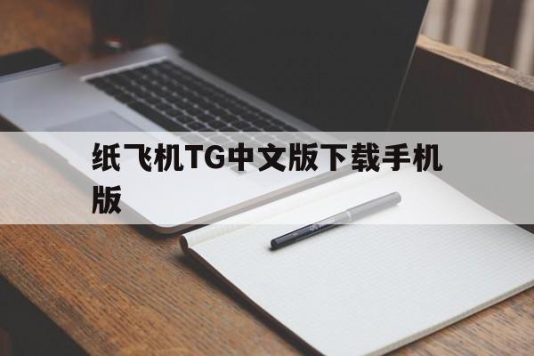 纸飞机TG中文版下载手机版的简单介绍