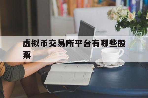 虚拟币交易所平台有哪些股票、虚拟币交易所平台有哪些股票可以买